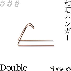 さささ 和晒ハンガー Double 2枚掛け 武田晒工場 キッチンペーパー ふきん 国産