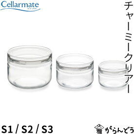 セラーメイト チャーミークリアー S1/S2/S3 スタッキング ガラス 保存容器 キッチン用品 広口 星硝