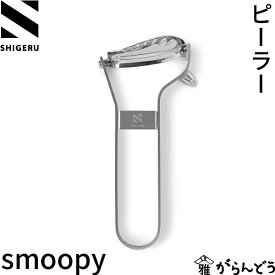 シゲル工業 ピーラー smoopy スムーピー