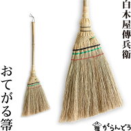 おてがる箒 白木屋伝兵衛商店 座敷箒 ほうき ホウキモロコシ 掃除 母の日 贈り物 新築祝い