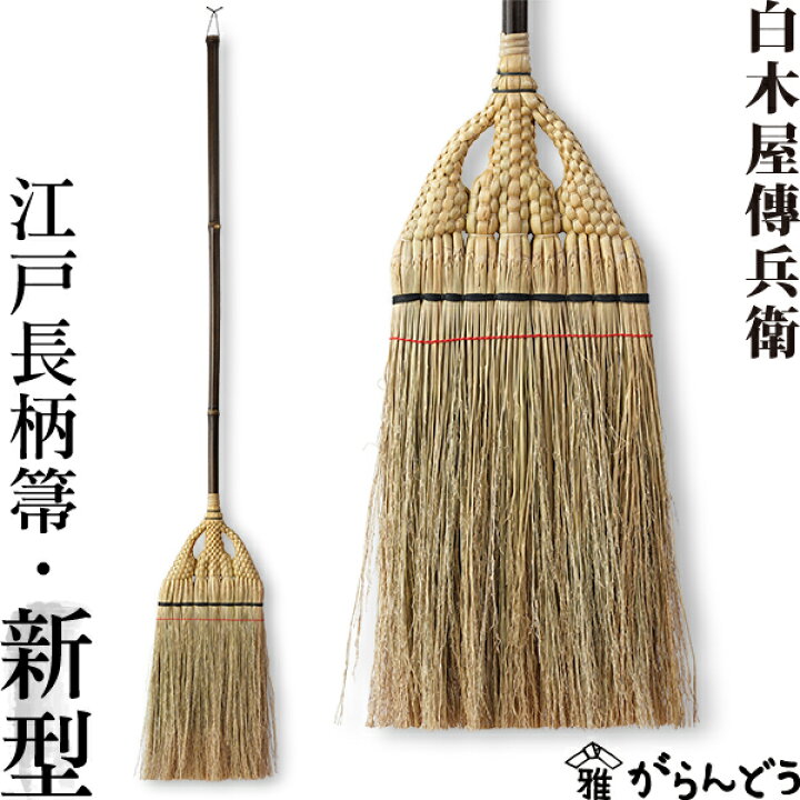 楽天市場】江戸長柄箒 新型 白木屋中村伝兵衛商店 江戸箒 長柄箒 座敷 