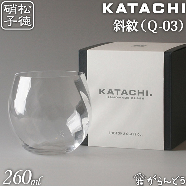 うすはり 冷茶グラス アイスコーヒー グラスデザート 松徳硝子 KATACHI Q-03 斜紋 フリーグラス 記念品 コップ ギフト 母の日 高級品 内祝い 新登場 プレゼント 誕生日 グラス