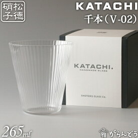 松徳硝子 KATACHI V-02 千本 フリーグラス グラス コップ 母の日 誕生日 内祝い ギフト 記念品 プレゼント