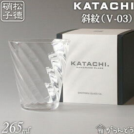 松徳硝子 KATACHI V-03 斜紋 うすはり フリーグラス グラス コップ 母の日 誕生日 内祝い ギフト 記念品 プレゼント