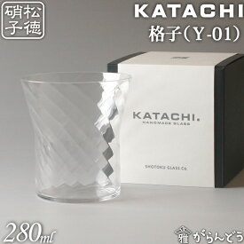 松徳硝子 KATACHI Y-01 格子 フリーグラス グラス コップ 母の日 誕生日 内祝い ギフト 記念品 プレゼント