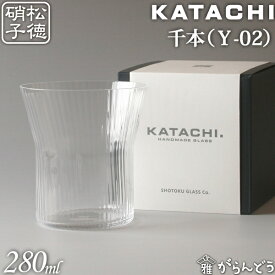松徳硝子 KATACHI Y-02 千本 フリーグラス グラス コップ 母の日 誕生日 内祝い ギフト 記念品 プレゼント