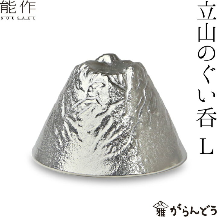 楽天市場】能作 立山L TATEYAMA 錫製品 ぐい呑 猪口 ぐい呑み nousaku