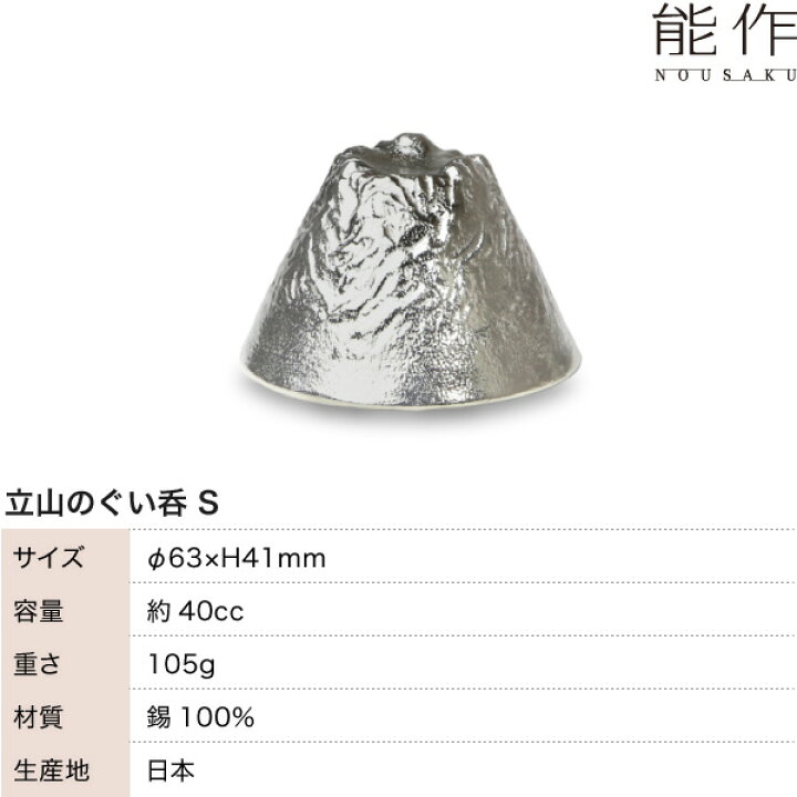 楽天市場】能作 立山S TATEYAMA 錫製品 ぐい呑 猪口 ぐい呑み nousaku 