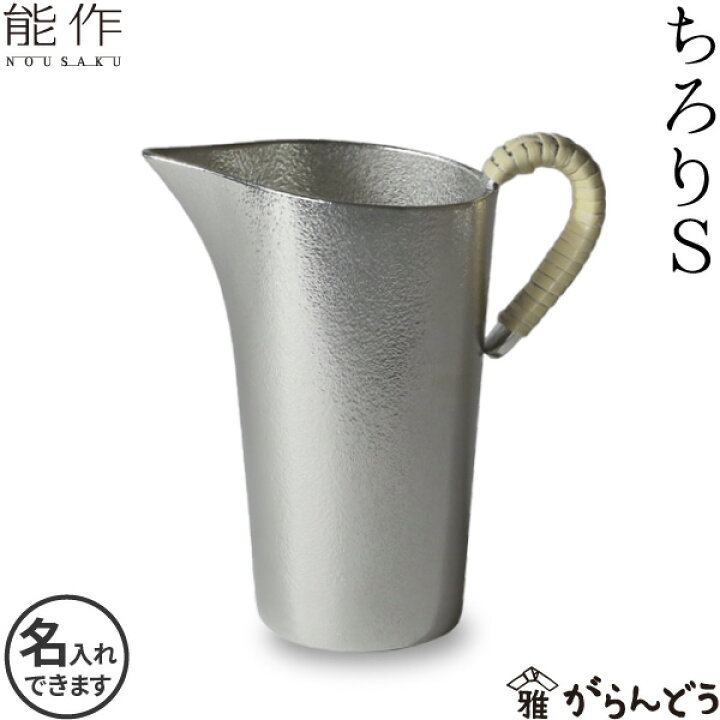 楽天市場】能作 ちろりS 酒器 徳利 錫製 名入れ nousaku のうさく 