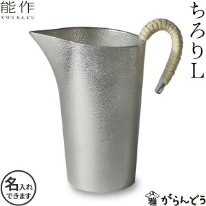 能作 ちろりL 酒器 徳利 錫製 名入れ nousaku のうさく