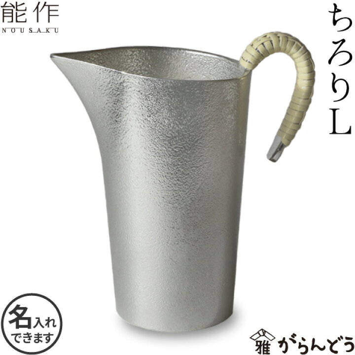 楽天市場】能作 ちろりL 酒器 徳利 錫製 名入れ nousaku のうさく 