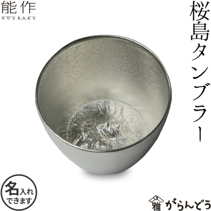楽天市場】能作 桜島タンブラー 焼酎カップ 焼酎グラス 酒器 錫製 名 