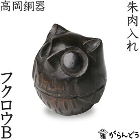 高岡銅器 フクロウB 朱肉入れ 朱肉池