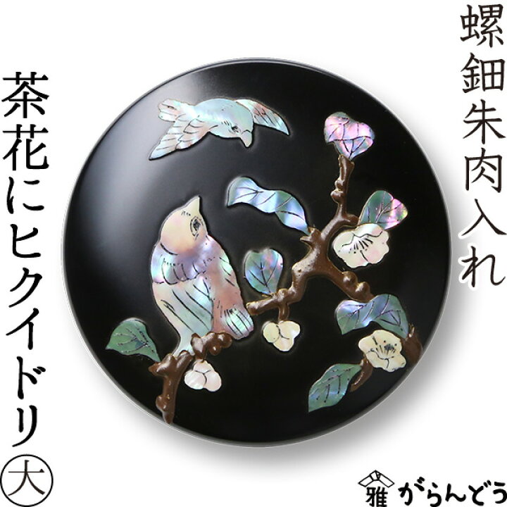 楽天市場】螺鈿 朱肉入れ 茶花にヒクイドリ 大 高岡漆器 : がらんどう