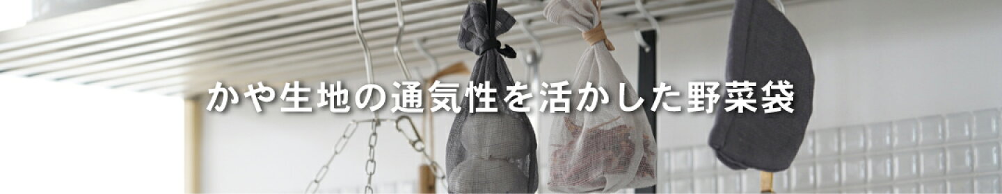 井上企画・幡　シンプルかや野菜袋