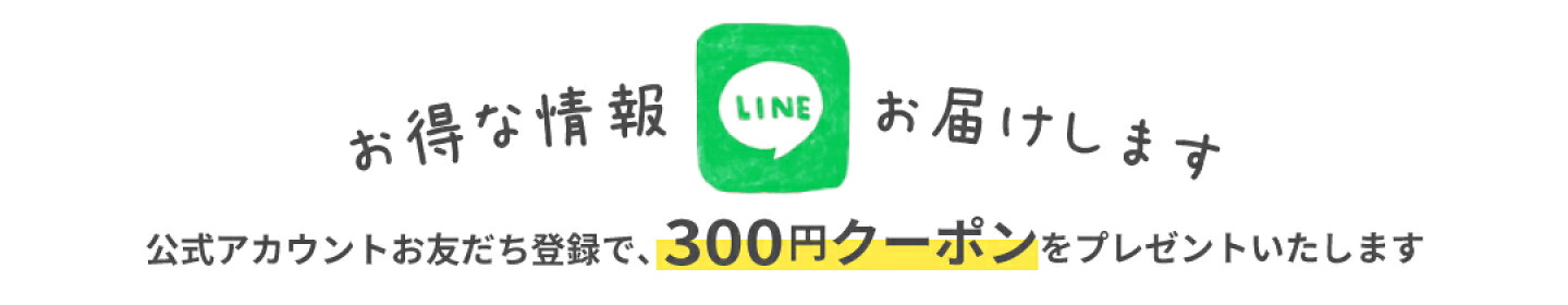 LINEお友だち登録で300円OFFクーポンプレゼント