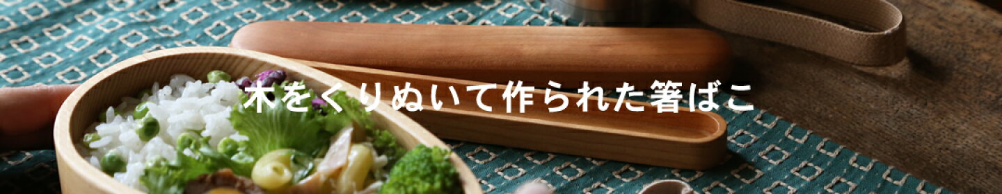 薗部産業　はしばこ