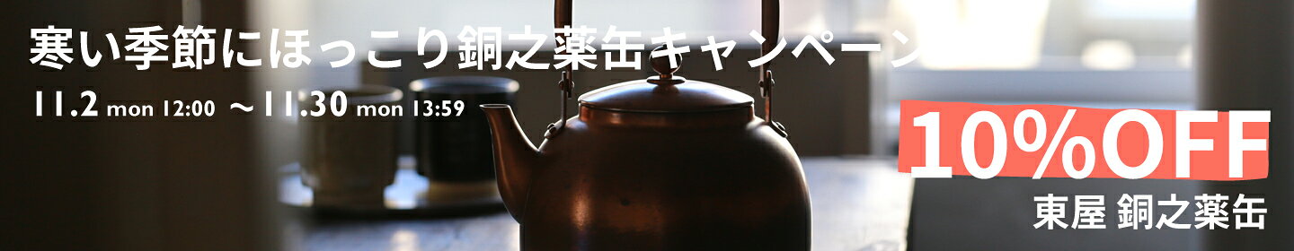 東屋 銅之薬缶 10%OFF