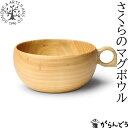 薗部産業 さくらのマグボウル スープボウル カップ 木製 国産 天然木 銘木 日本製 SONOBE