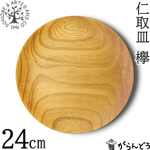 薗部産業 仁取皿 欅 φ24cm 木製 国産 天然木 日本製 SONOBE ランチプレート