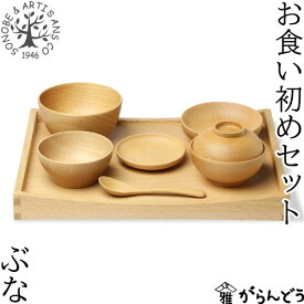 薗部産業 お食い初めセット ベビーナーサリーセット ブナ 百日祝い 食器 おくいぞめ ベビースプーン付き 天然木 木製 日本製 SONOBE