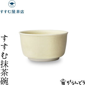 抹茶碗 すすむ抹茶碗 すすむ屋茶店 有田焼 茶道具 茶器 抹茶 磁器 母の日