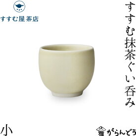 抹茶ぐい呑み すすむ抹茶ぐい呑み 小 すすむ屋茶店 有田焼 茶道具 茶器 抹茶 磁器 母の日
