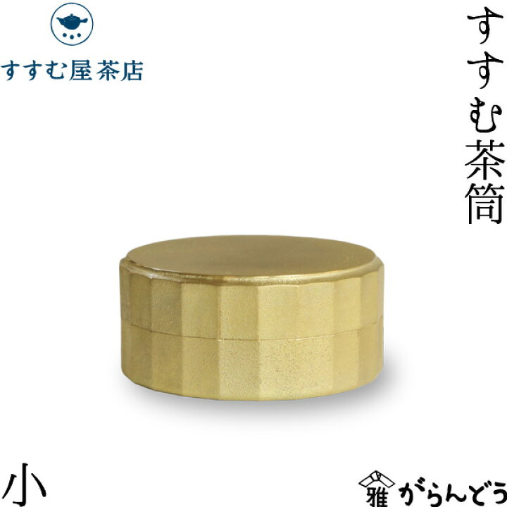楽天市場】茶筒 すすむ屋茶店 すすむ茶筒小 FUTAGAMI 真鍮製 茶缶 保存 