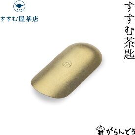 茶さじ すすむ屋茶店 すすむ茶匙 FUTAGAMI 真鍮製 茶道具 日本製