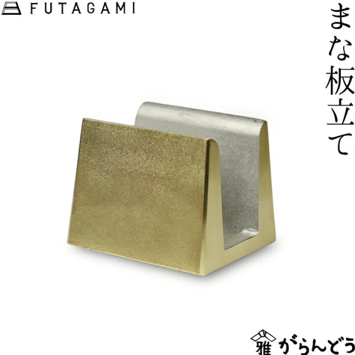 楽天市場】FUTAGAMI まな板立て 真鍮 真鍮鋳肌 まな板スタンド 
