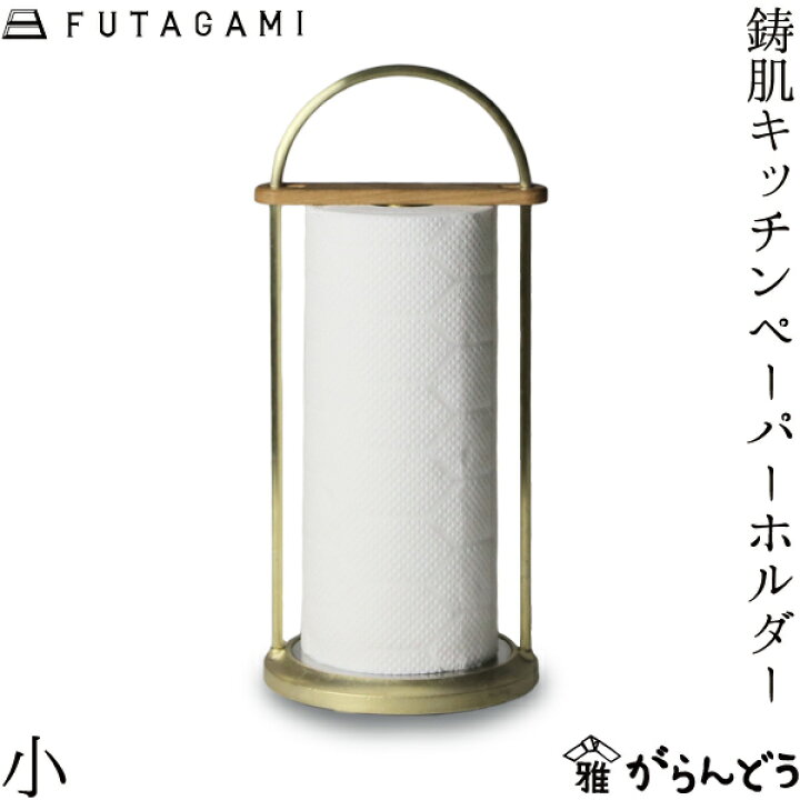 楽天市場】FUTAGAMI 鋳肌キッチンペーパーホルダー 小 真鍮 真鍮鋳肌 