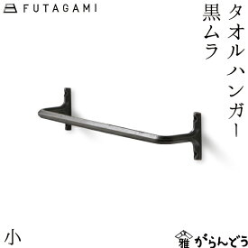 FUTAGAMI タオルハンガー 小 黒ムラ 真鍮 ふきん掛け タオルホルダー タオルリング 壁掛け フタガミ 二上