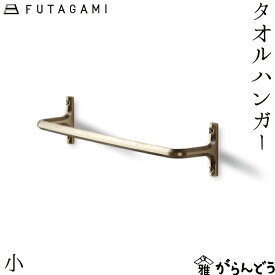 FUTAGAMI タオルハンガー小 真鍮 真鍮鋳肌 インテリア フタガミ 二上 ギフト 内祝い 新築祝 誕生日