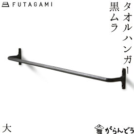 FUTAGAMI タオルハンガー 大 黒ムラ 真鍮 ふきん掛け タオルホルダー タオルリング 壁掛け フタガミ 二上