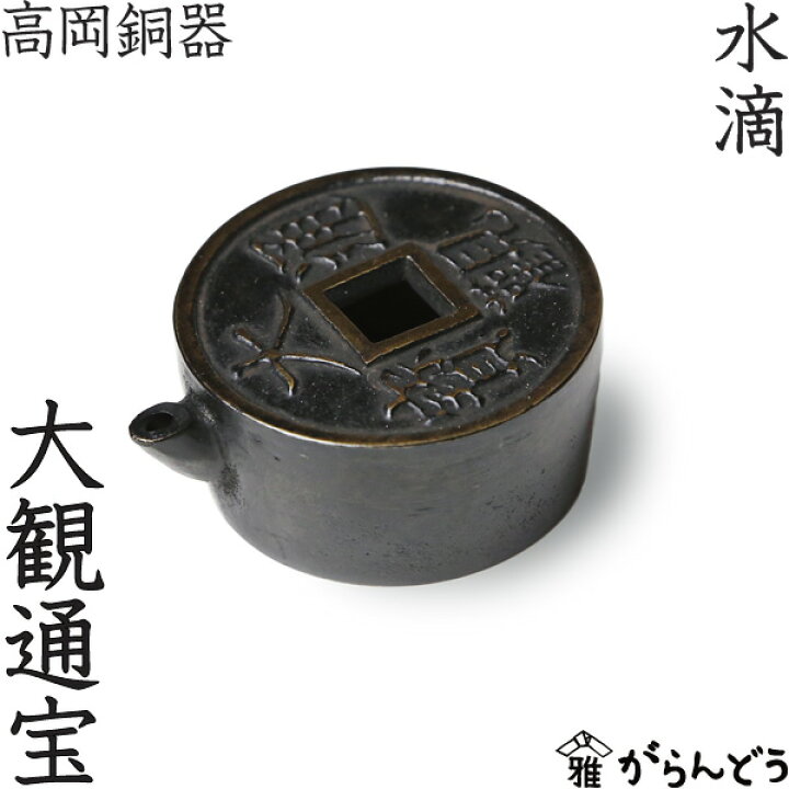 楽天市場】水滴 書道 高岡銅器 大観通宝 : がらんどう 