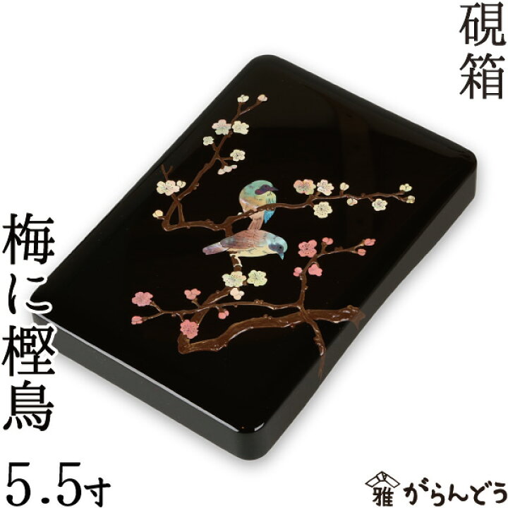 楽天市場】硯箱 すずり箱 螺鈿（らでん） 梅に樫鳥5.5寸 高岡漆器 