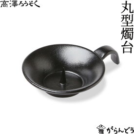 【3/10限定★抽選で2人に1人最大100%ポイントバック★要エントリー】和ろうそく 丸型燭台 高澤ろうそく 南部鉄 手燭 ろうそく立て キャンドルスタンド 燭台 火立て 鉄製 石川県七尾市
