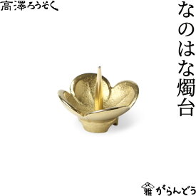 【3/10限定★抽選で2人に1人最大100%ポイントバック★要エントリー】和ろうそく なのはな燭台 高澤ろうそく 能作 真鍮製 菜の花 ろうそく立て キャンドルスタンド 燭台 火立て 石川県七尾市 富山県高岡市