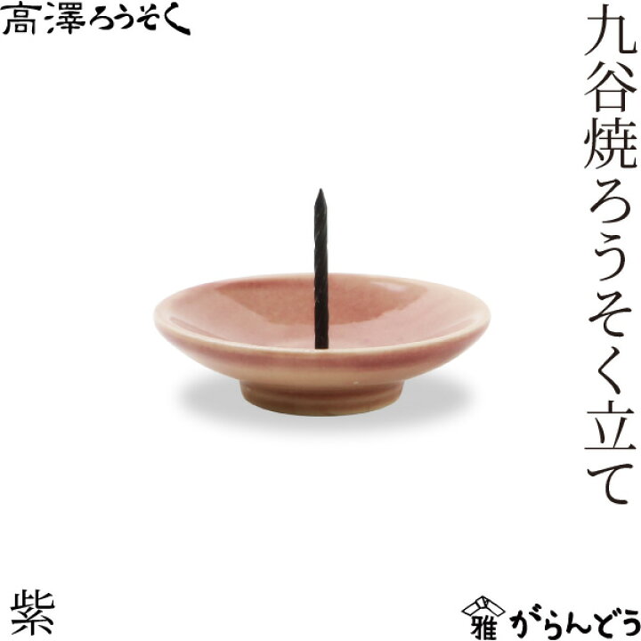 楽天市場】高澤ろうそく 九谷焼ろうそく立て 5色 皿型 燭台 和ろうそく 