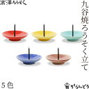 高澤ろうそく 九谷焼ろうそく立て 5色 皿型 燭台 和ろうそく 火立て キャンドルスタンド ロウソク キャンドル 九谷焼 …