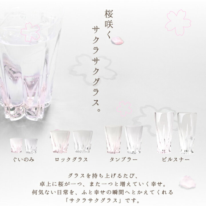 楽天市場 100 サクラサクグラス Sakurasaku Glass Tumbler タンブラー 紅白ペア さくらさくグラス 酒器 ビールグラス ビアカップ がらんどう