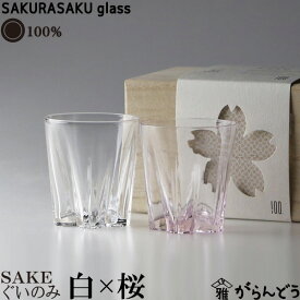 100% サクラサクグラス SAKURASAKU glass SAKE（サケ）紅白ペア さくらさくグラス 酒器 ぐい呑み お猪口