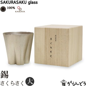100% サクラサクグラス SAKURASAKU glass 錫 タンブラー大 さくらさくグラス 酒器 ビアカップ ロックグラス