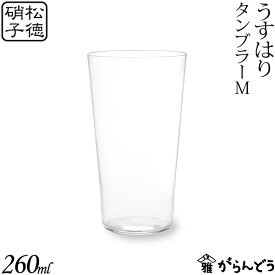 うすはり タンブラーM 松徳硝子 ビールグラス ビアグラス ビアカップ
