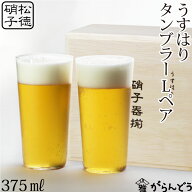うすはり タンブラーL 木箱2P 松徳硝子 ビールグラス ビアグラス 一口ビール ビアカップ 父の日 誕生日 …