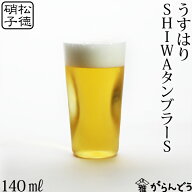 うすはり SHIWAタンブラーS 松徳硝子 ビールグラス ビアグラス 一口ビール ビアカップ