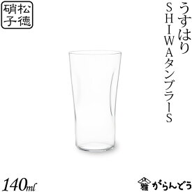 うすはり SHIWAタンブラーS 松徳硝子 ビールグラス ビアグラス 一口ビール ビアカップ