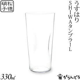 うすはり SHIWAタンブラーL 松徳硝子 ビールグラス ビアグラス ビアカップ