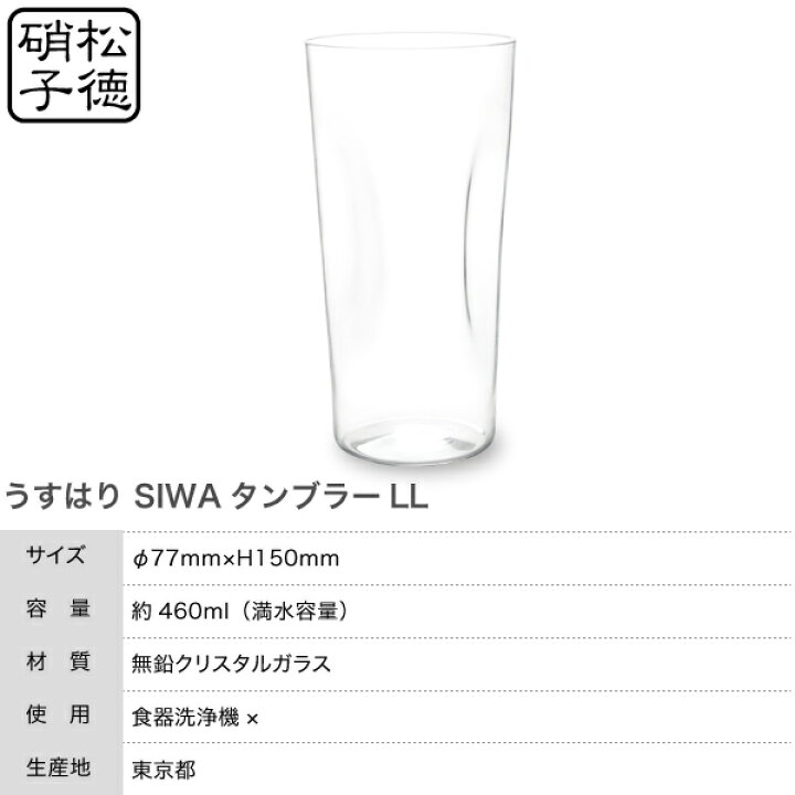 楽天市場】うすはり SHIWAタンブラーLL 松徳硝子 ビールグラス ビアグラス ビアカップ : がらんどう 楽天市場】うすはり SHIWAタンブラーLL 松徳硝子 ビールグラス ビアグラス ビアカップ : がらんどう
