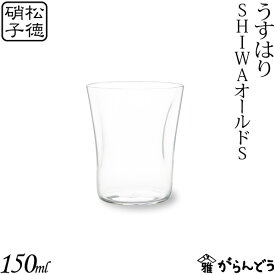 うすはり SHIWAオールド S 松徳硝子 ロックグラス オールドグラス タンブラー うすはりグラス